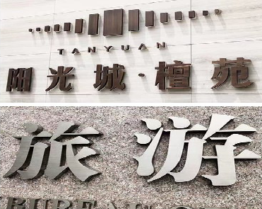 安龙日常生活中常见的广告金属字。