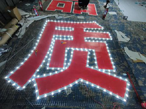 安龙挂网发光字的制作流程。