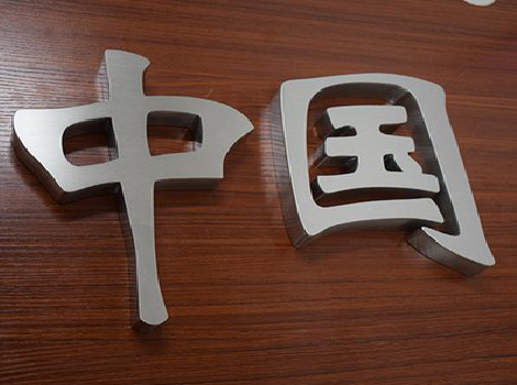 安龙拉丝不锈钢字的特点。